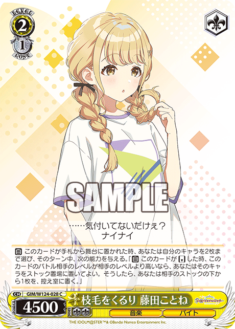 GIM/W124-028 C 枝毛をくるり 藤田ことね