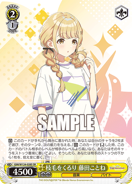 GIM/W124-028S SR 枝毛をくるり 藤田ことね