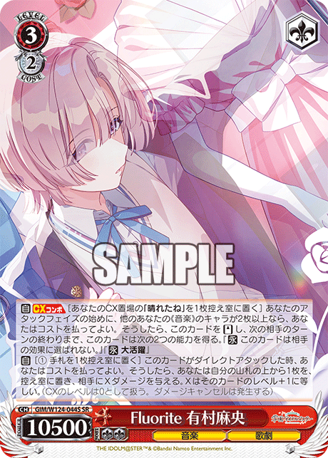 GIM/W124-044S SR Fluorite 有村麻央