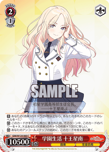 GIM/W124-060 C 学園生活 十王星南