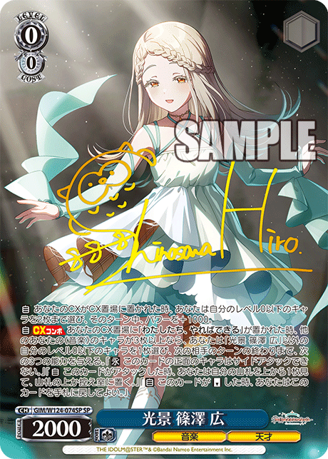 GIM/W124-074SP SP 光景 篠澤 広(サイン入り)
