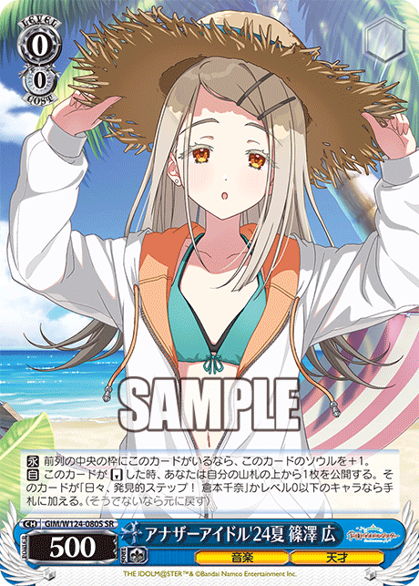 SRアナザーアイドル’24夏篠澤広 GIM/W124-080S