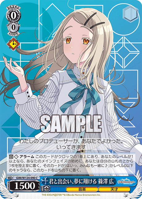 GIM/W124-090 C 君と出会い、夢に翔ける 篠澤 広