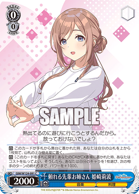 GIM/W124-091 C 頼れる先輩お姉さん 姫崎莉波