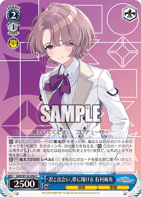 GIM/W124-094 C 君と出会い、夢に翔ける 有村麻央