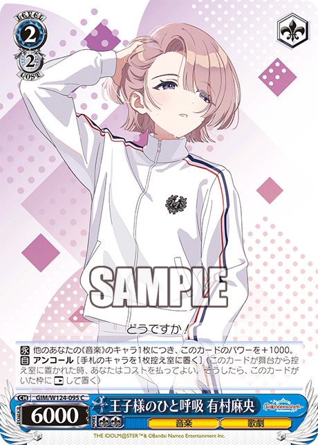 GIM/W124-095 C 王子様のひと呼吸 有村麻央