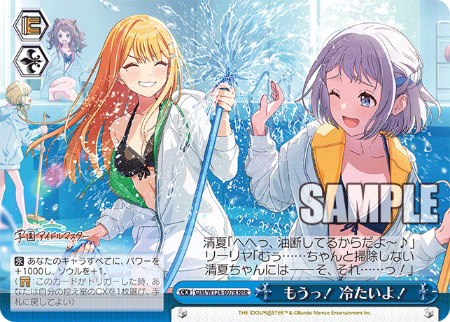 GIM/W124-097R RRR もうっ!冷たいよ!