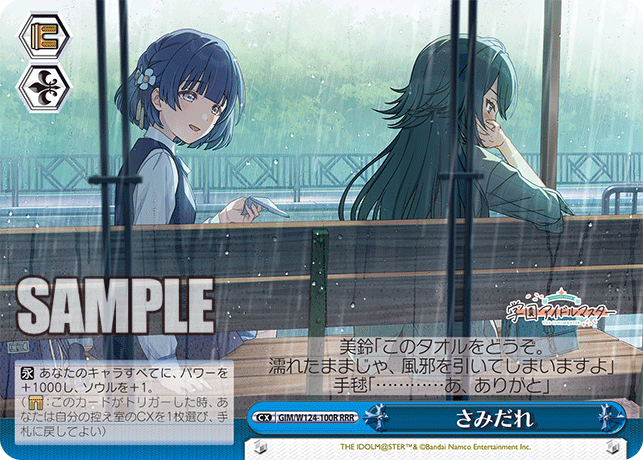 RRRさみだれ GIM/W124-100R