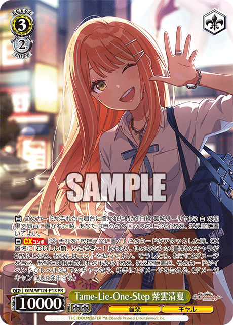 PR Tame-Lie-One-Step紫雲清夏 GIM/W124-P13