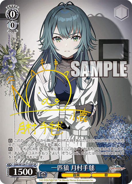 GIM/W124-T15SP SP 一匹狼 月村手毬(サイン入り)