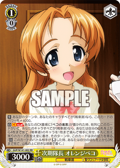 RR 次期隊長 オレンジペコ GUP/W141-002
