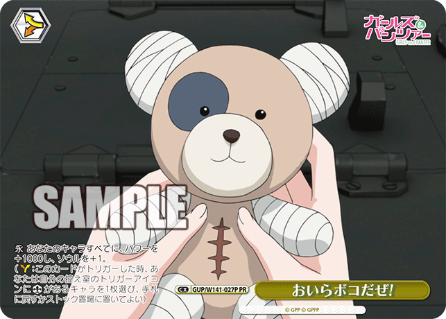 PR おいらボコだぜ! GUP/W141-027P
