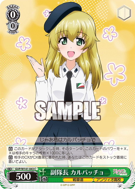 C 副隊長 カルパッチョ GUP/W141-043