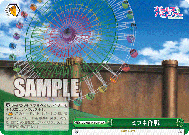 CR ミフネ作戦 GUP/W141-054