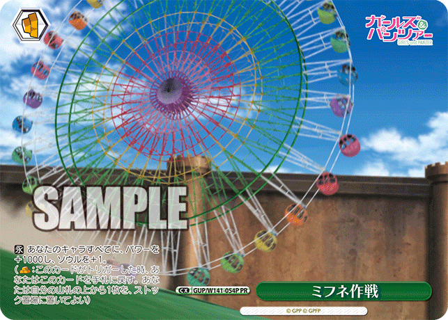 PR ミフネ作戦 GUP/W141-054P