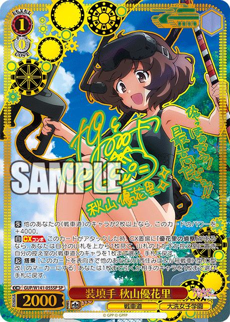 SP 装填手 秋山優花里(サイン入り) GUP/W141-055SP