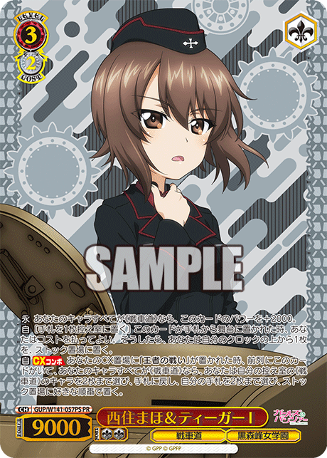 PR 西住まほ&ティーガーⅠ(箔押し入り) GUP/W141-057PS