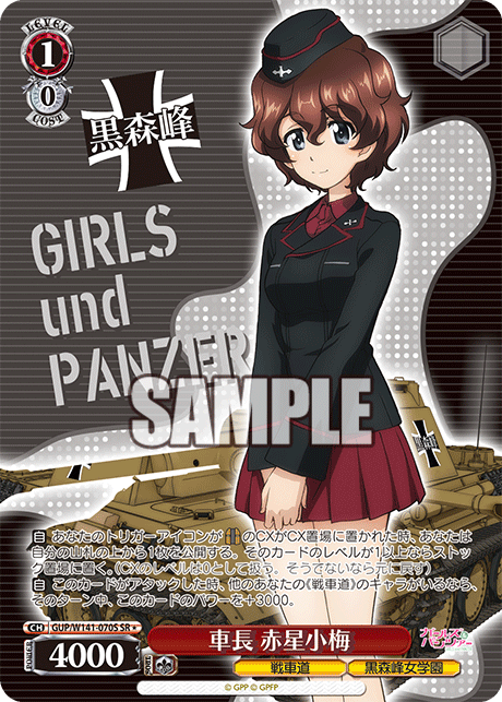 SR★ 車長 赤星小梅 GUP/W141-070S