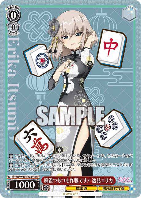 SR★ 麻雀つもつも作戦です! 逸見エリカ GUP/W141-074S