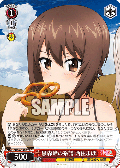 C 黒森峰の系譜 西住まほ GUP/W141-077
