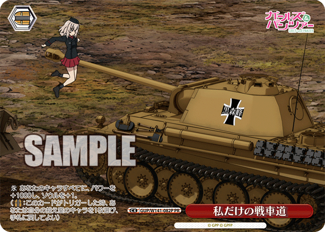 PR 私だけの戦車道 GUP/W141-082P