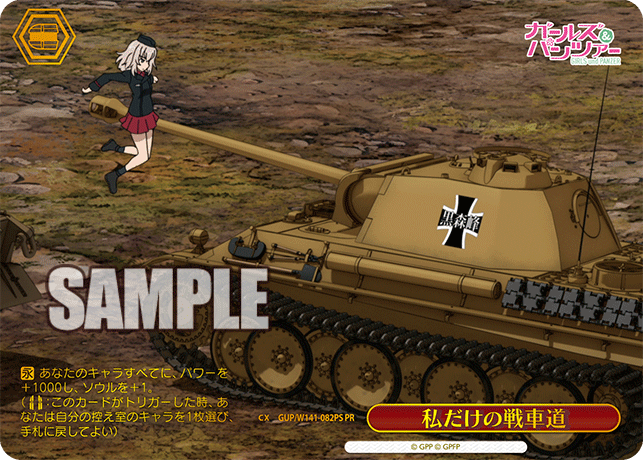 PR 私だけの戦車道(箔押し入り) GUP/W141-082PS