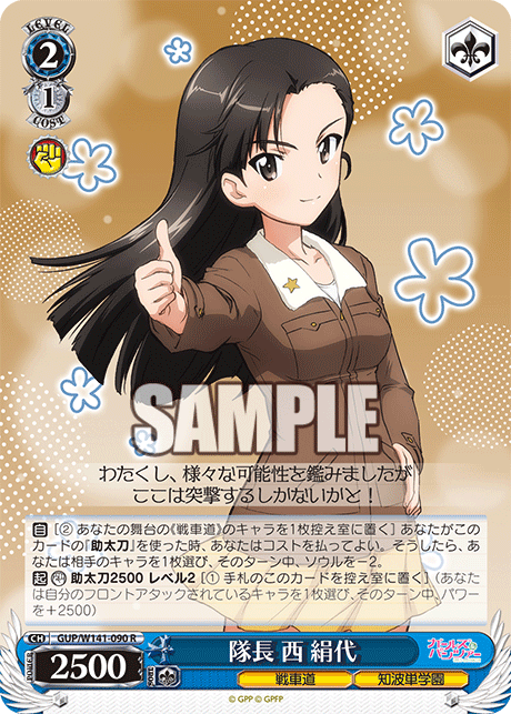 R 隊長 西 絹代 GUP/W141-090