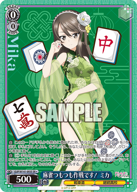 SR★ 麻雀つもつも作戦です! ミカ GUP/W141-093S