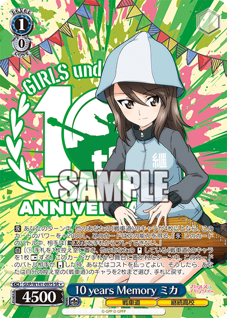 SR★ 10 years Memory ミカ GUP/W141-097S