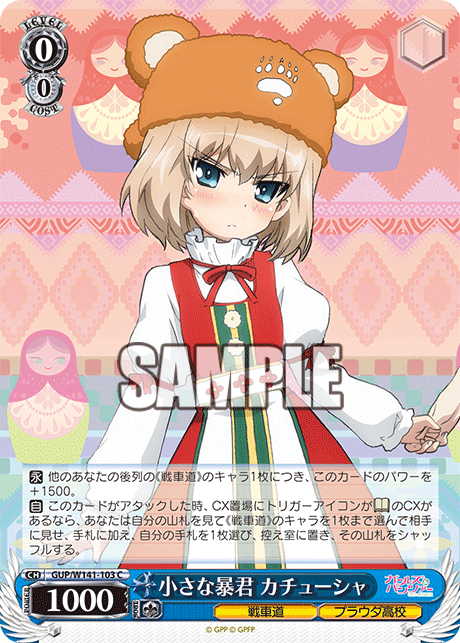 C 小さな暴君 カチューシャ GUP/W141-103