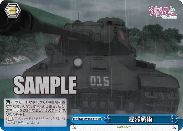 CR 遅滞戦術 GUP/W141-113