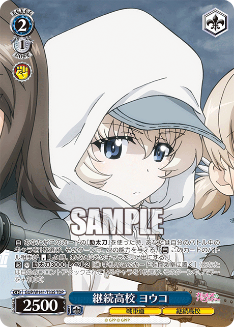 TDP 継続高校 ヨウコ GUP/W141-T33S
