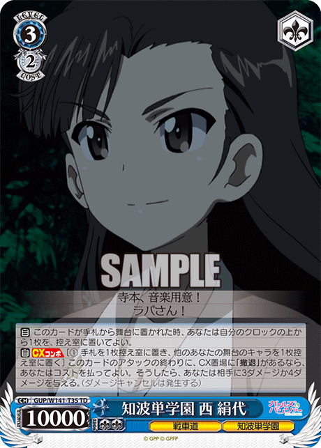 TD 知波単学園 西 絹代 GUP/W141-T35