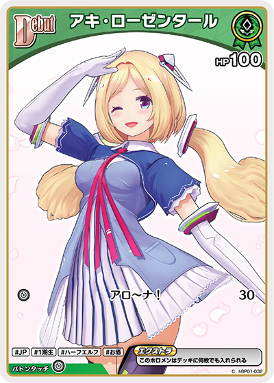 hBP01-032 C アキ・ローゼンタール