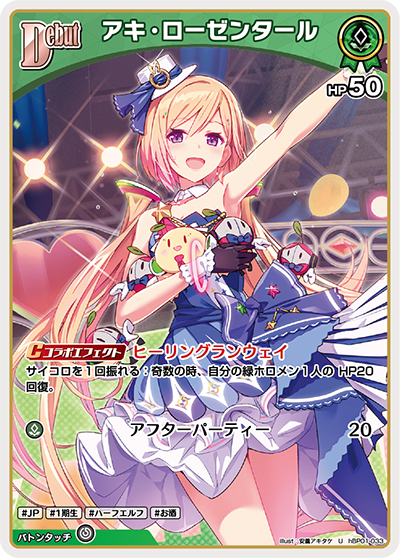 hBP01-033 U アキ・ローゼンタール