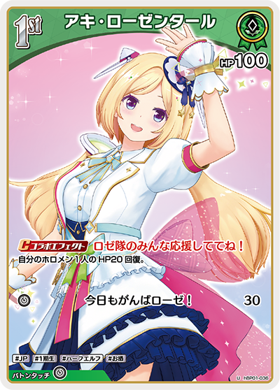 hBP01-036 U アキ・ローゼンタール