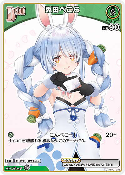 hBP01-038 C 兎田ぺこら(パラレル/hBP05)