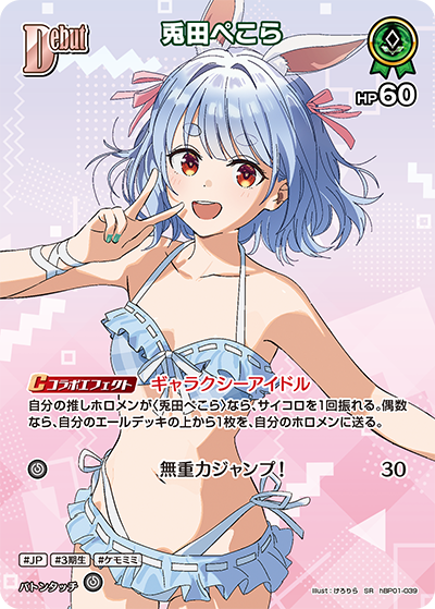 SR 兎田ぺこら(パラレル/hEB01) hBP01-039