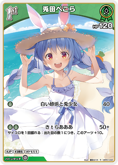 hBP01-042 R 兎田ぺこら