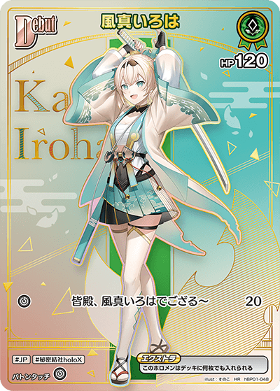 hBP01-048 HR 風真いろは(パラレル/HR)