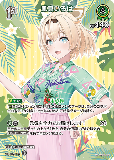 SR 風真いろは(パラレル/hEB01) hBP01-050