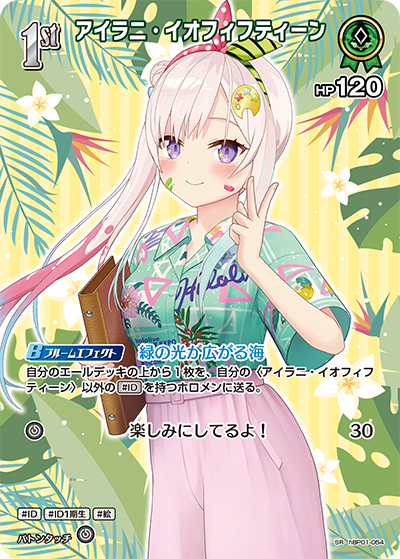 SR アイラニ・イオフィフティーン(パラレル/hEB01) hBP01-054