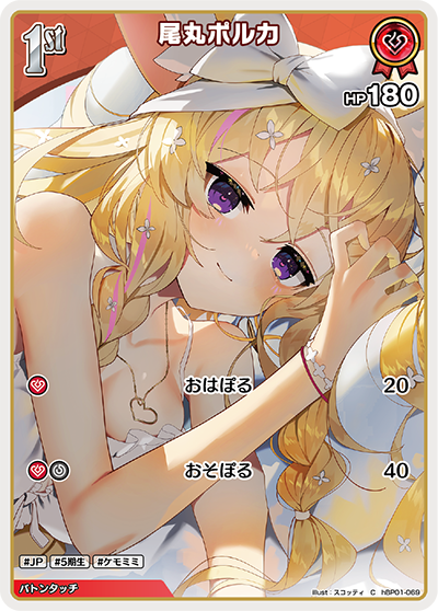 hBP01-069 C 尾丸ポルカ