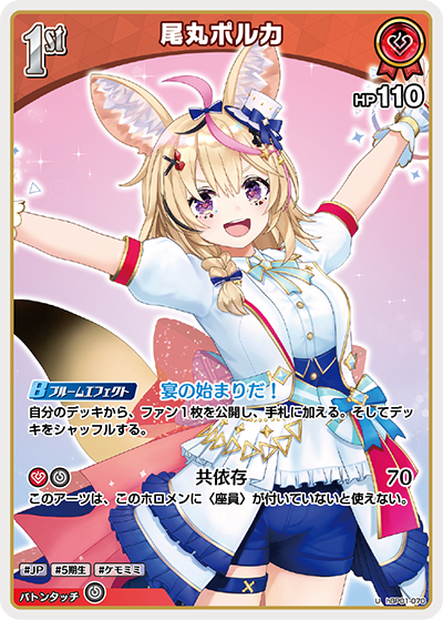 hBP01-070 U 尾丸ポルカ