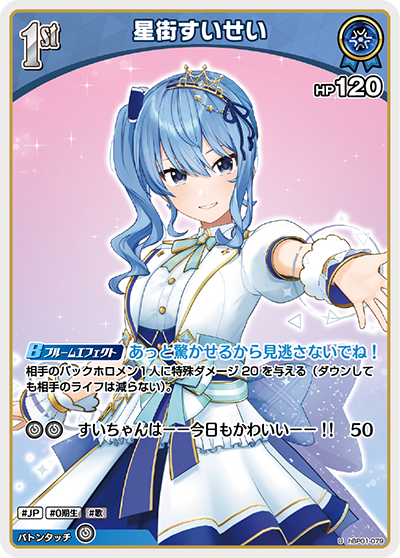 hBP01-079 U 星街すいせい