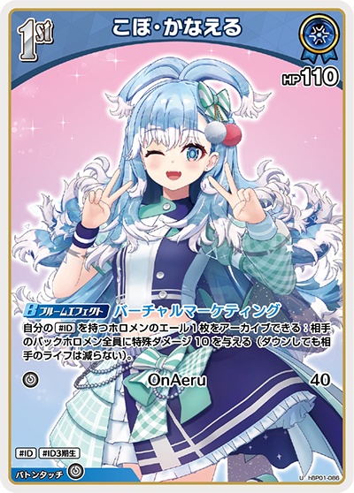 hBP01-086 U こぼ・かなえる