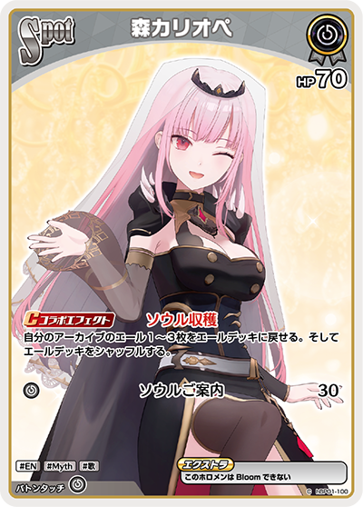 hBP01-100 C 森カリオペ