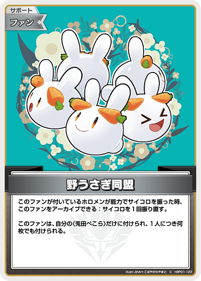 hBP01-123 C 野うさぎ同盟