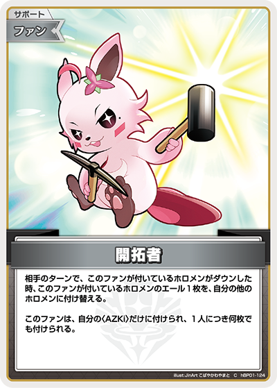 hBP01-124 C 開拓者