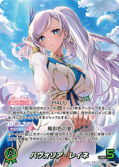 hBP02-002 OUR パヴォリア・レイネ(パラレル)